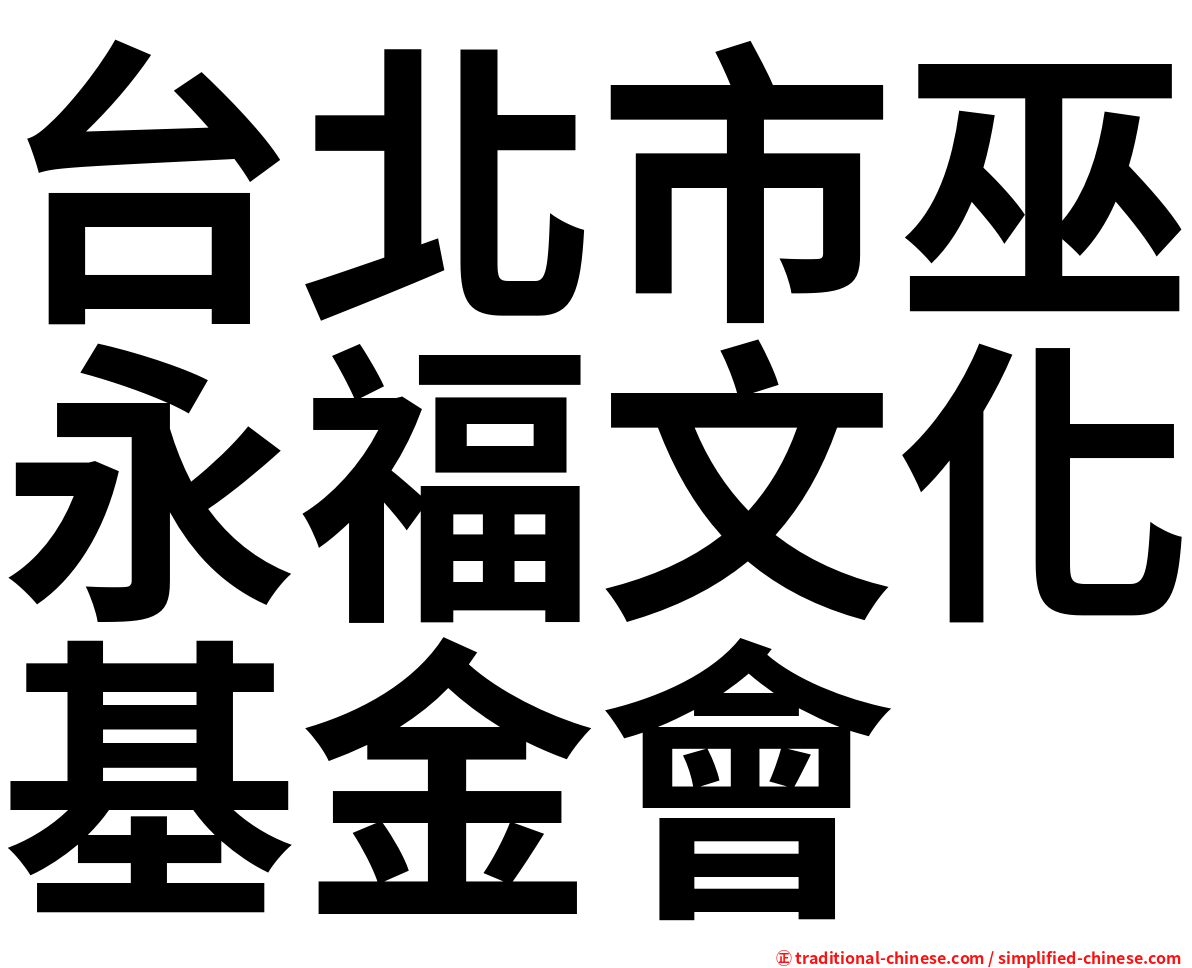 台北市巫永福文化基金會