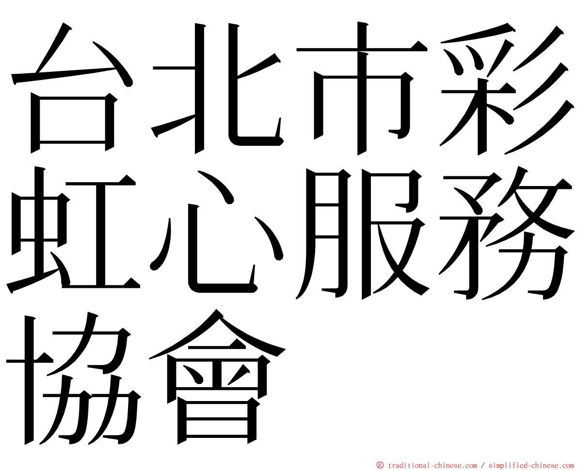 台北市彩虹心服務協會 ming font
