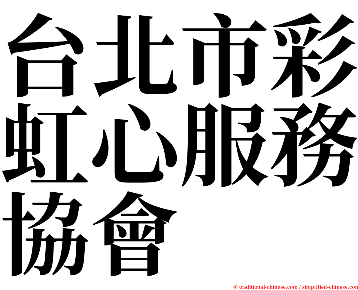 台北市彩虹心服務協會 serif font