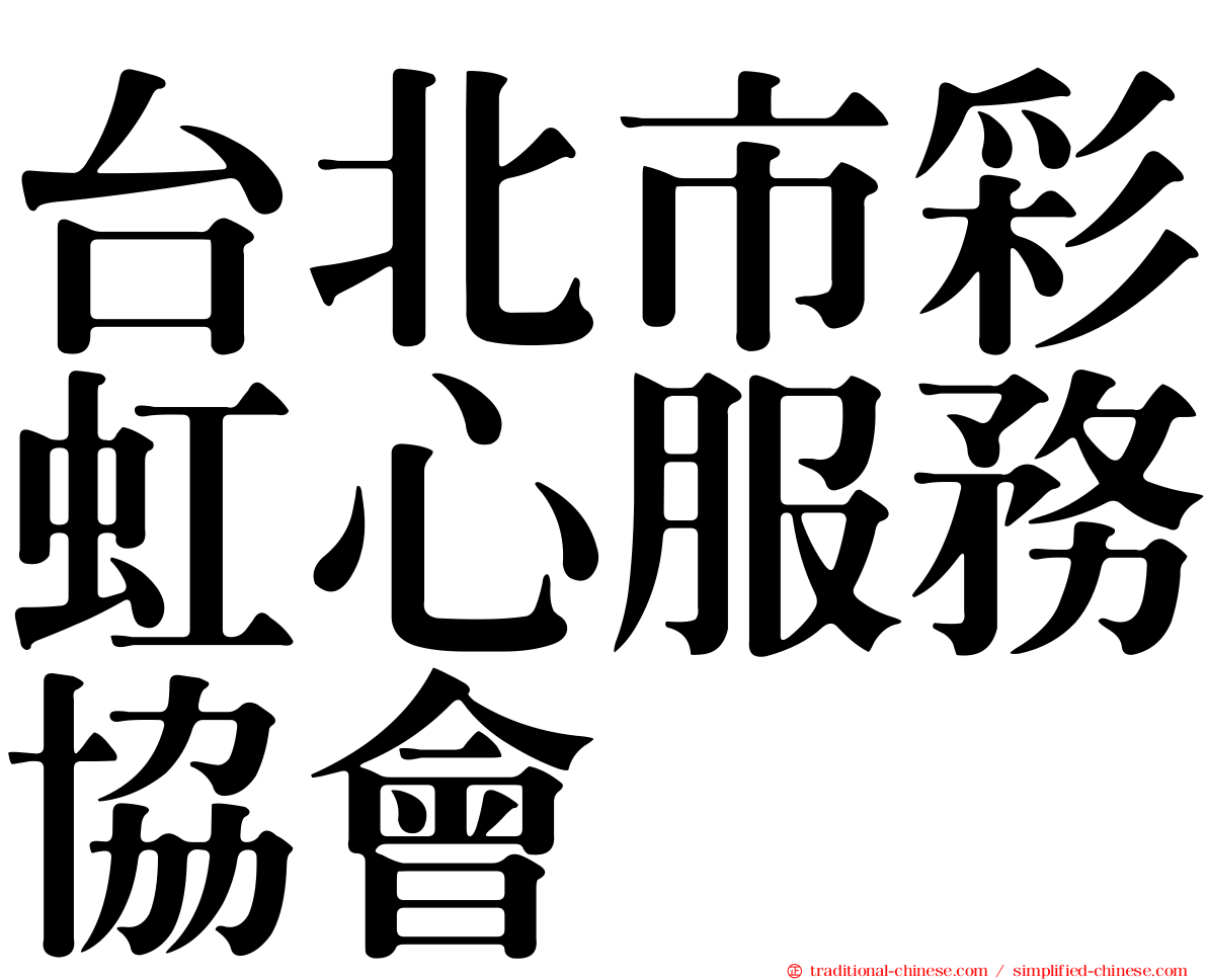 台北市彩虹心服務協會