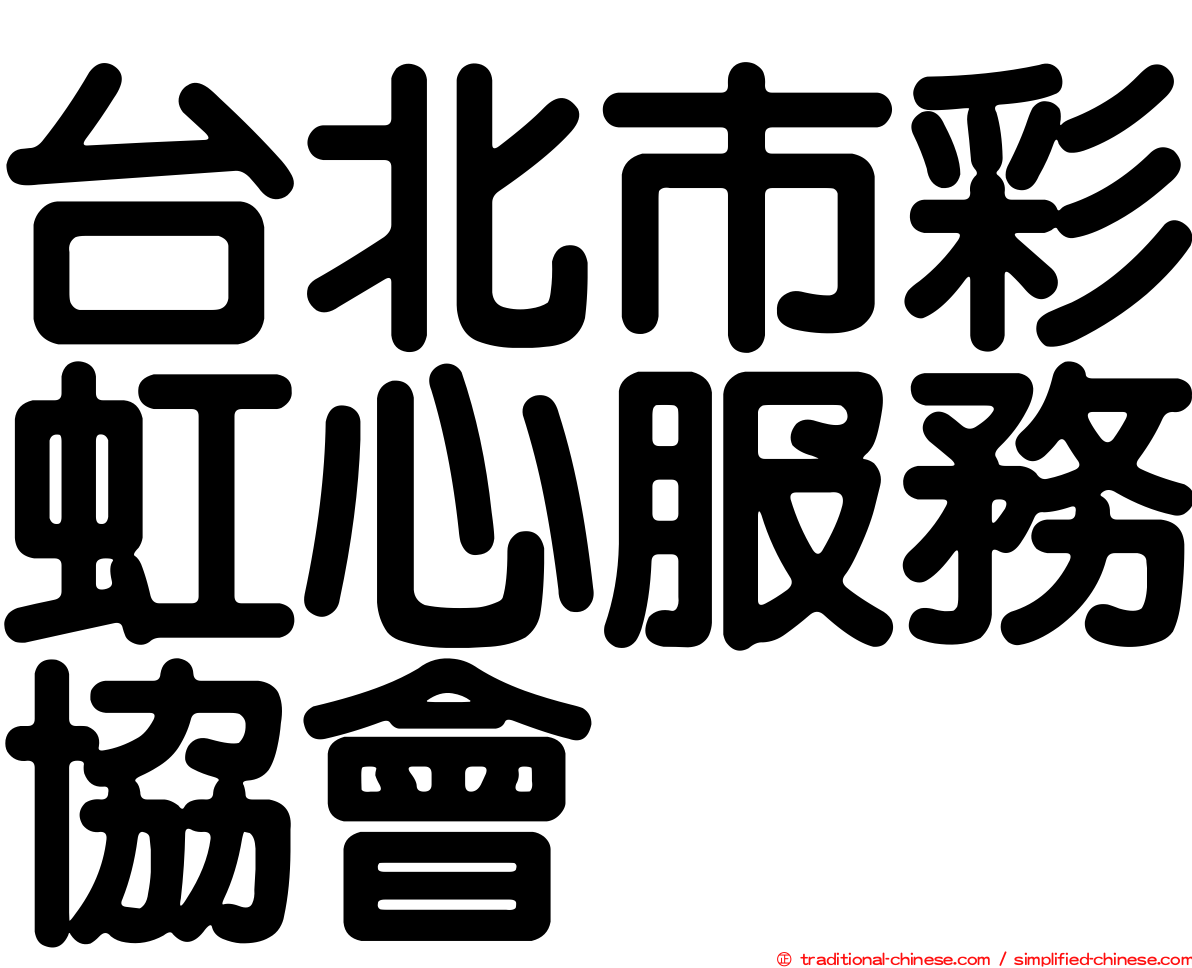 台北市彩虹心服務協會