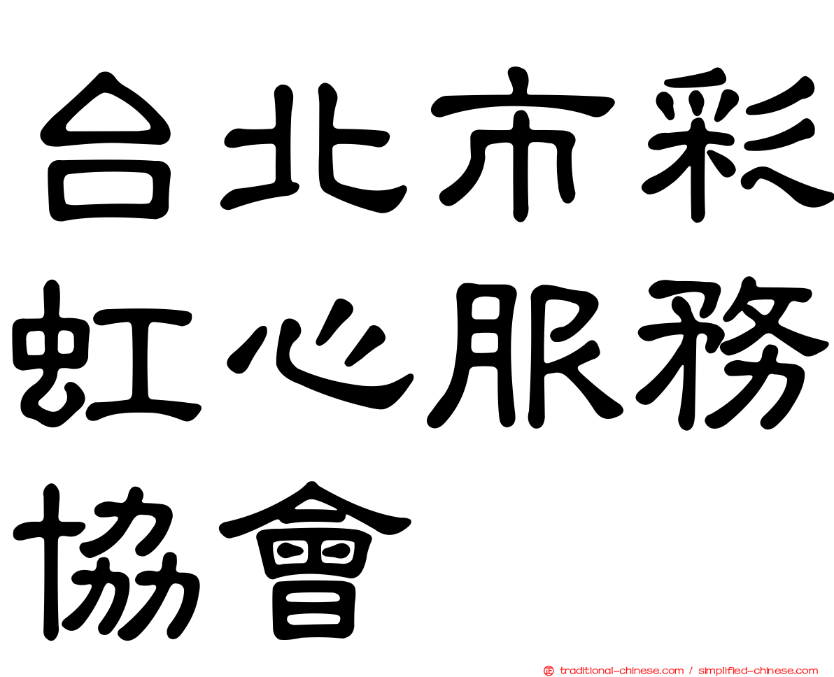 台北市彩虹心服務協會