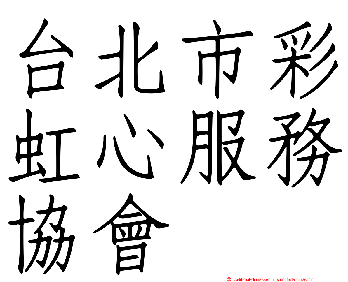 台北市彩虹心服務協會