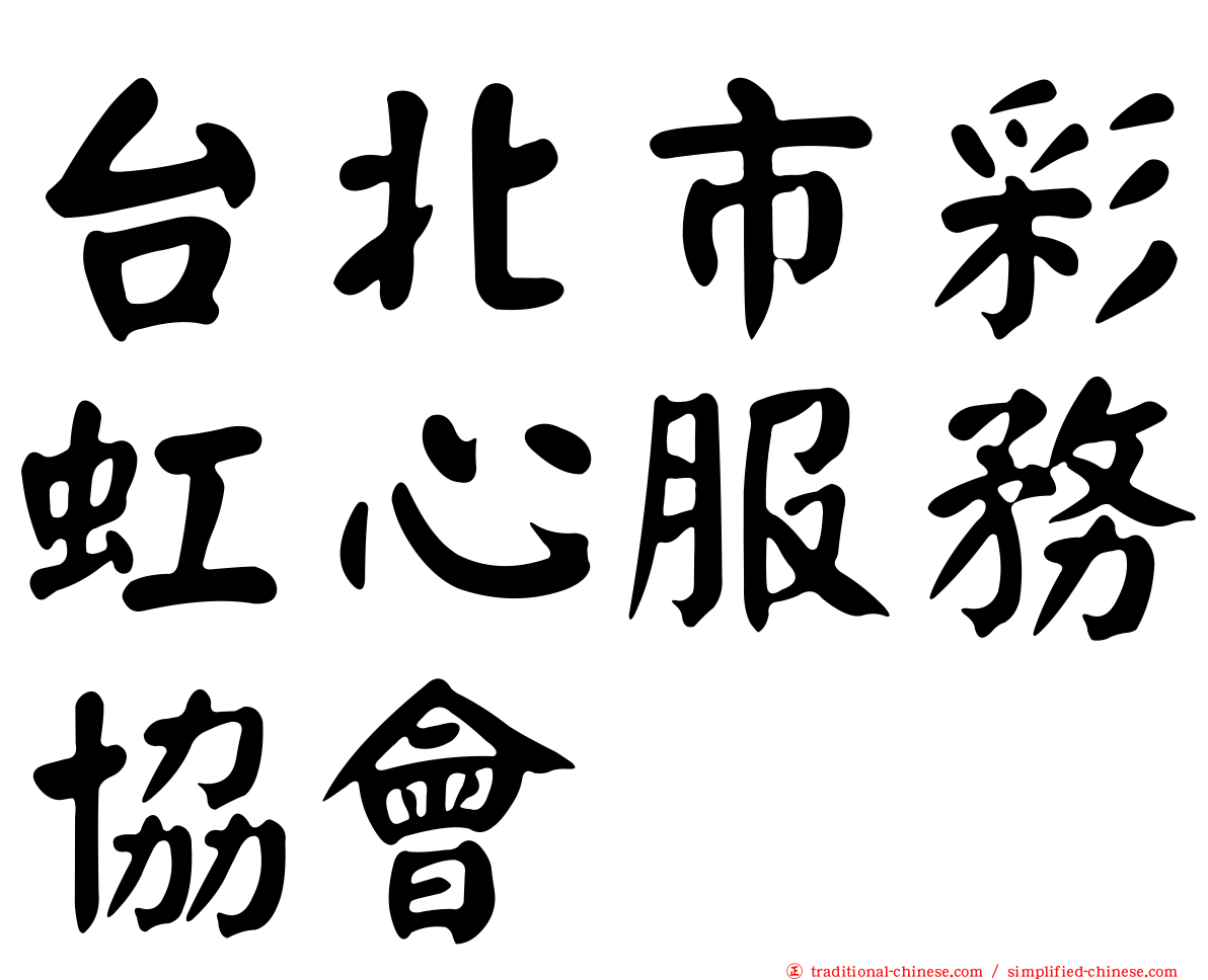 台北市彩虹心服務協會