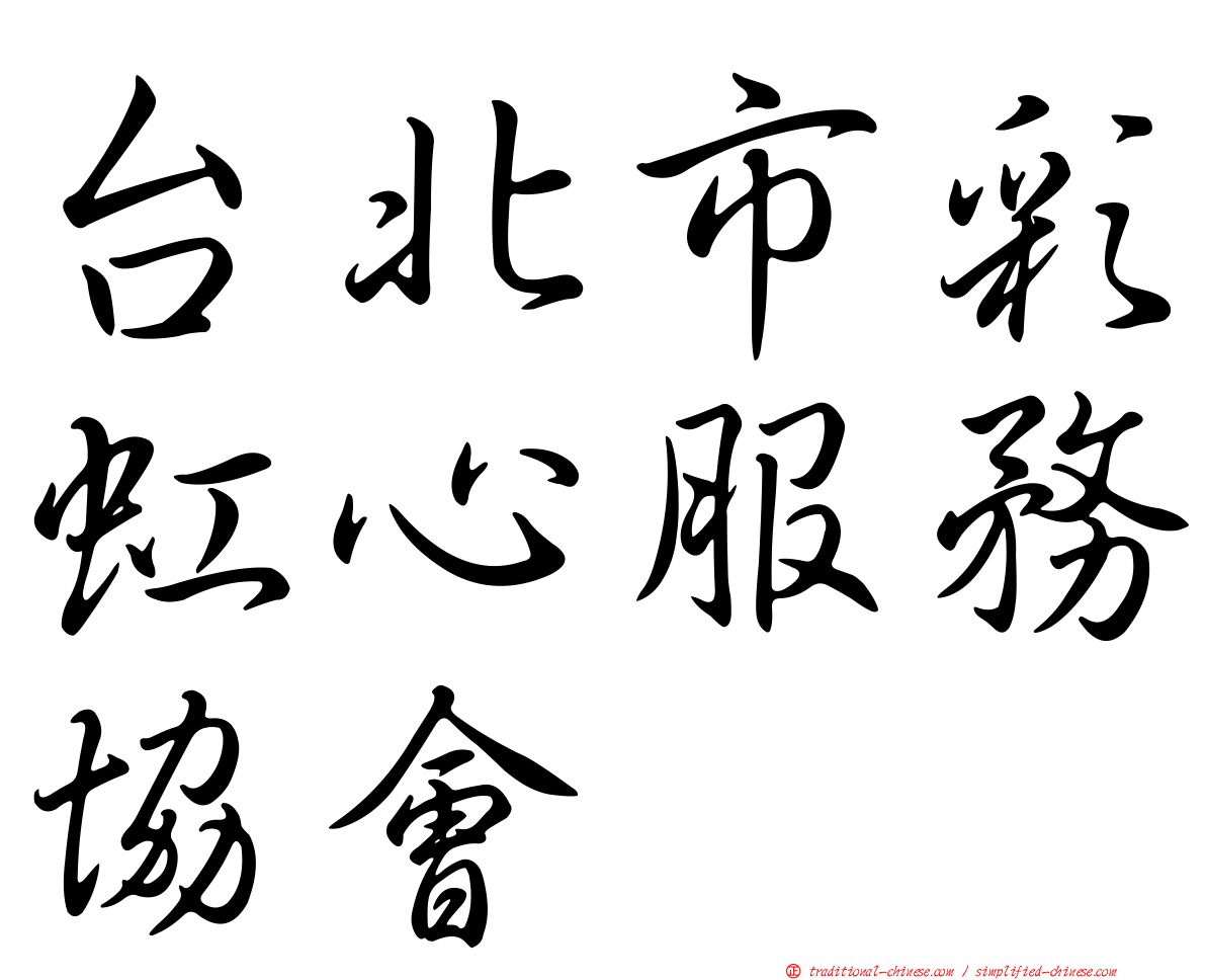 台北市彩虹心服務協會