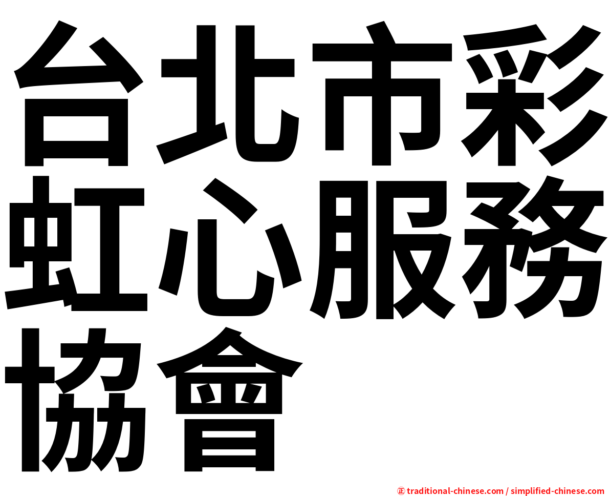 台北市彩虹心服務協會