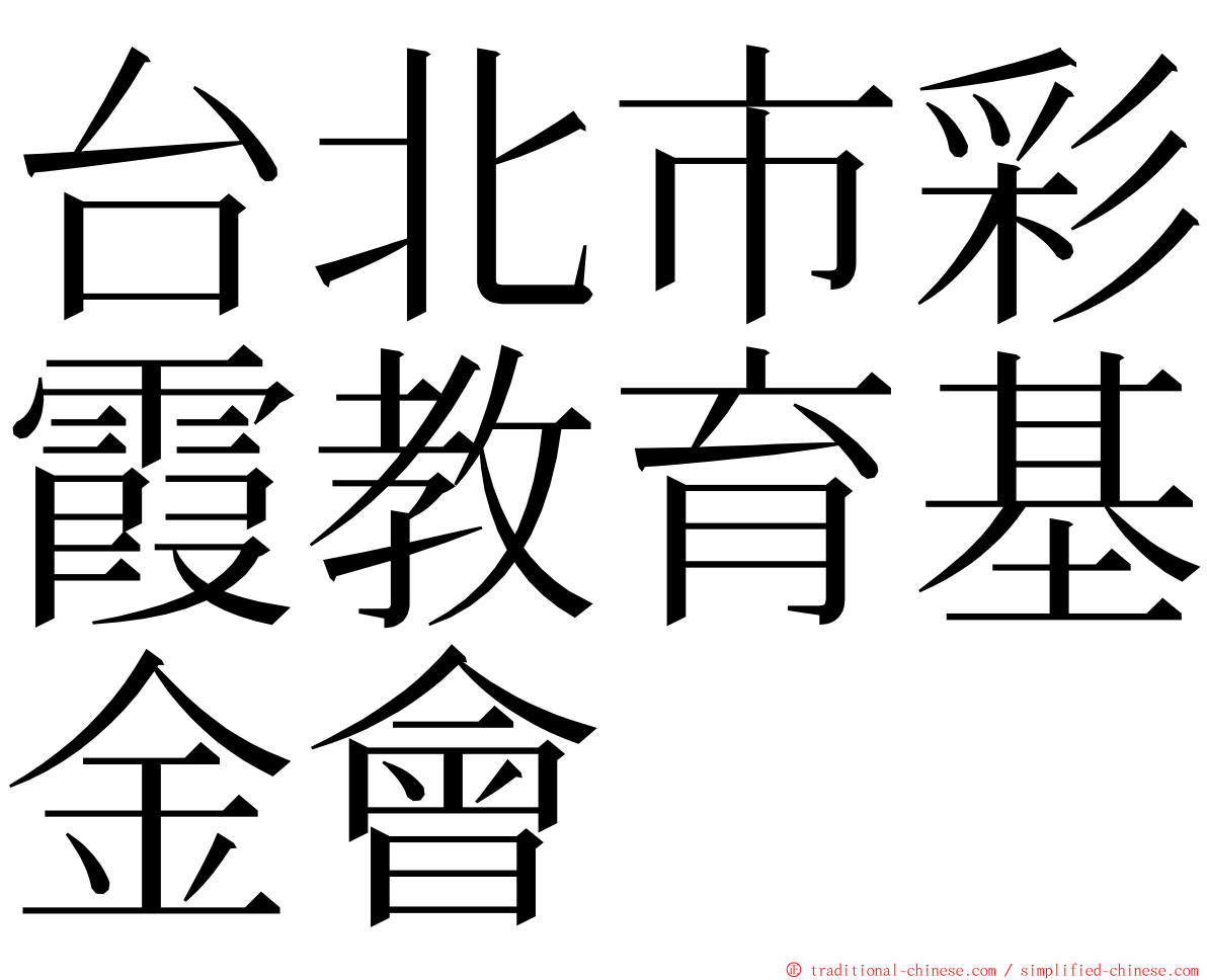 台北市彩霞教育基金會 ming font