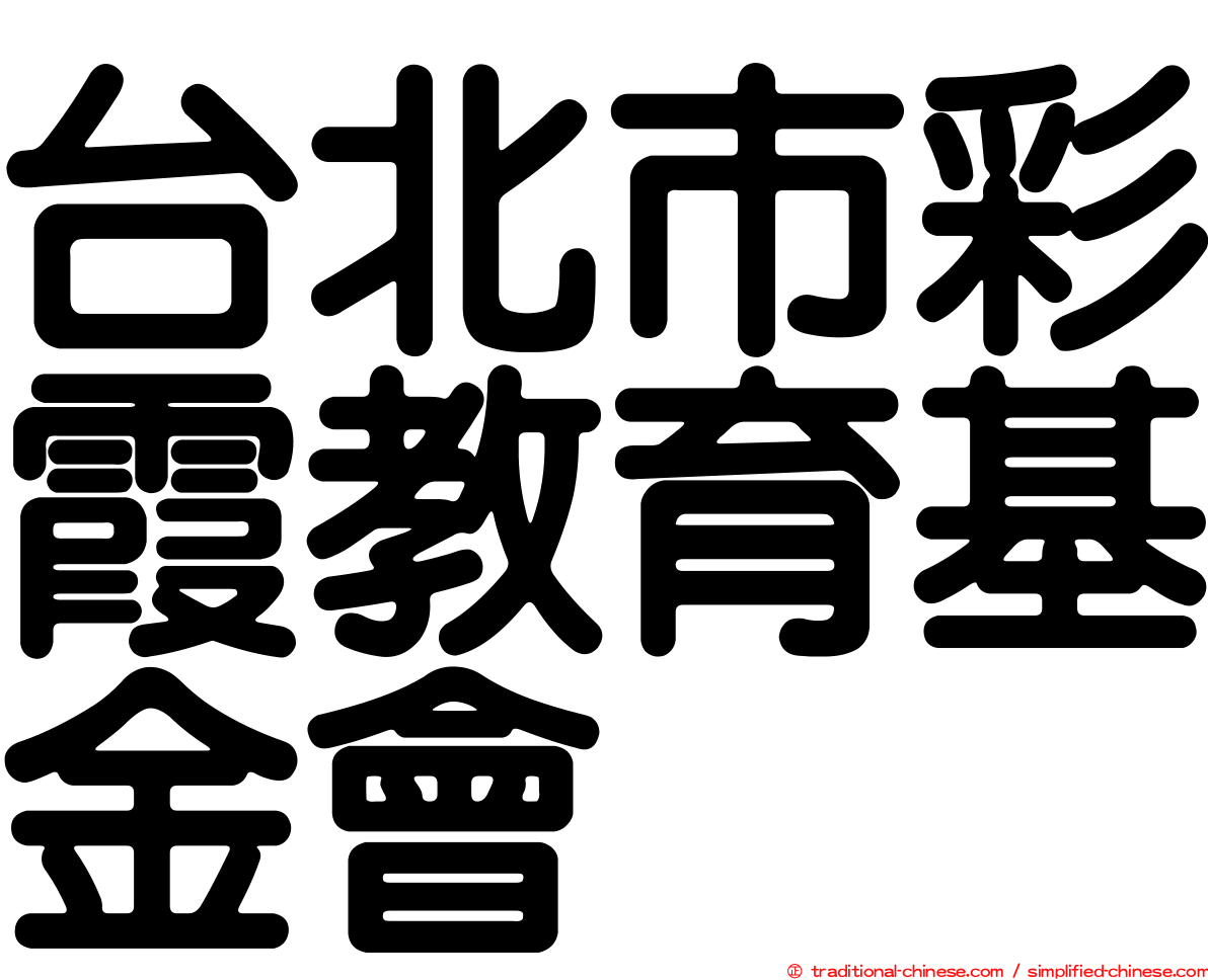 台北市彩霞教育基金會