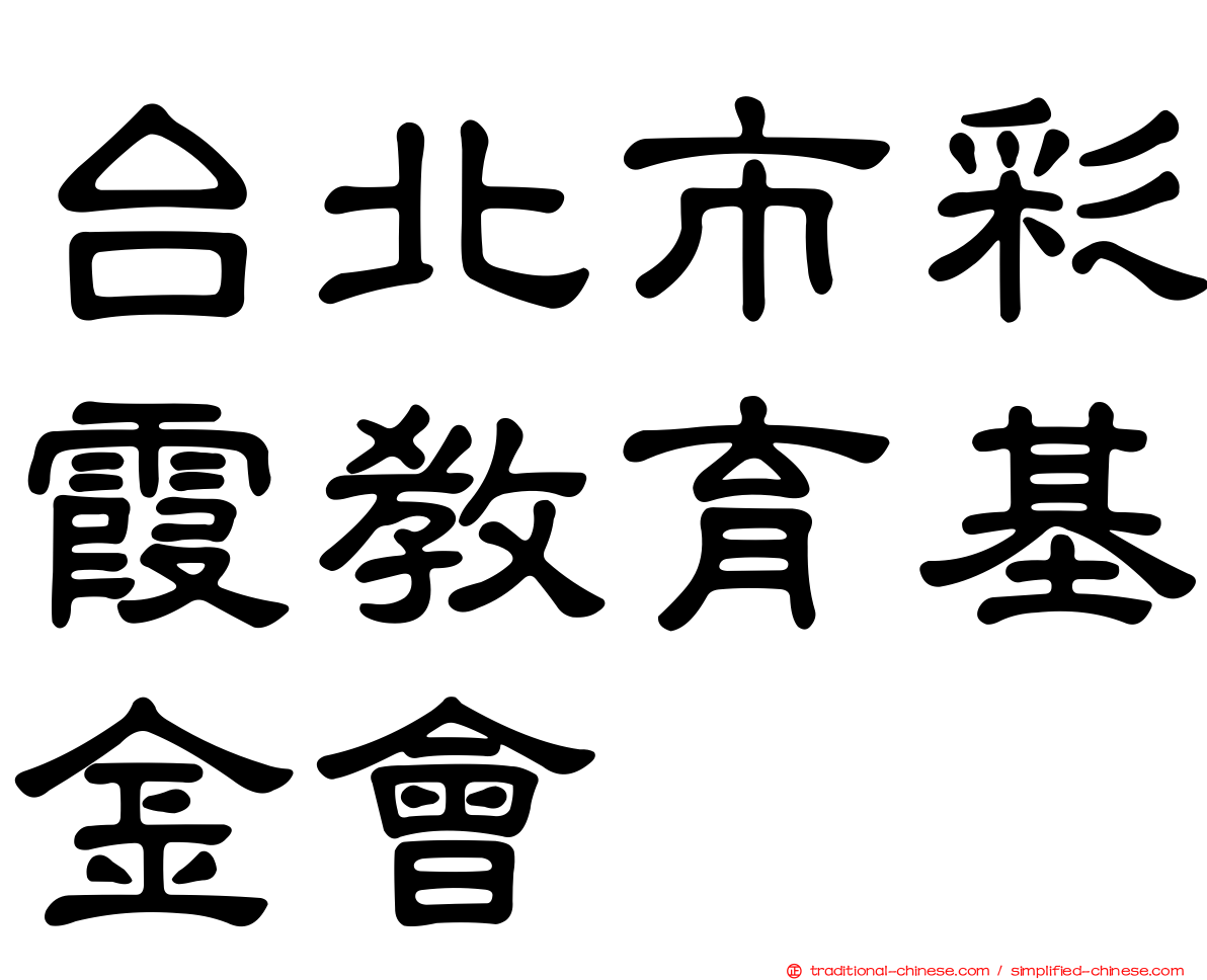 台北市彩霞教育基金會