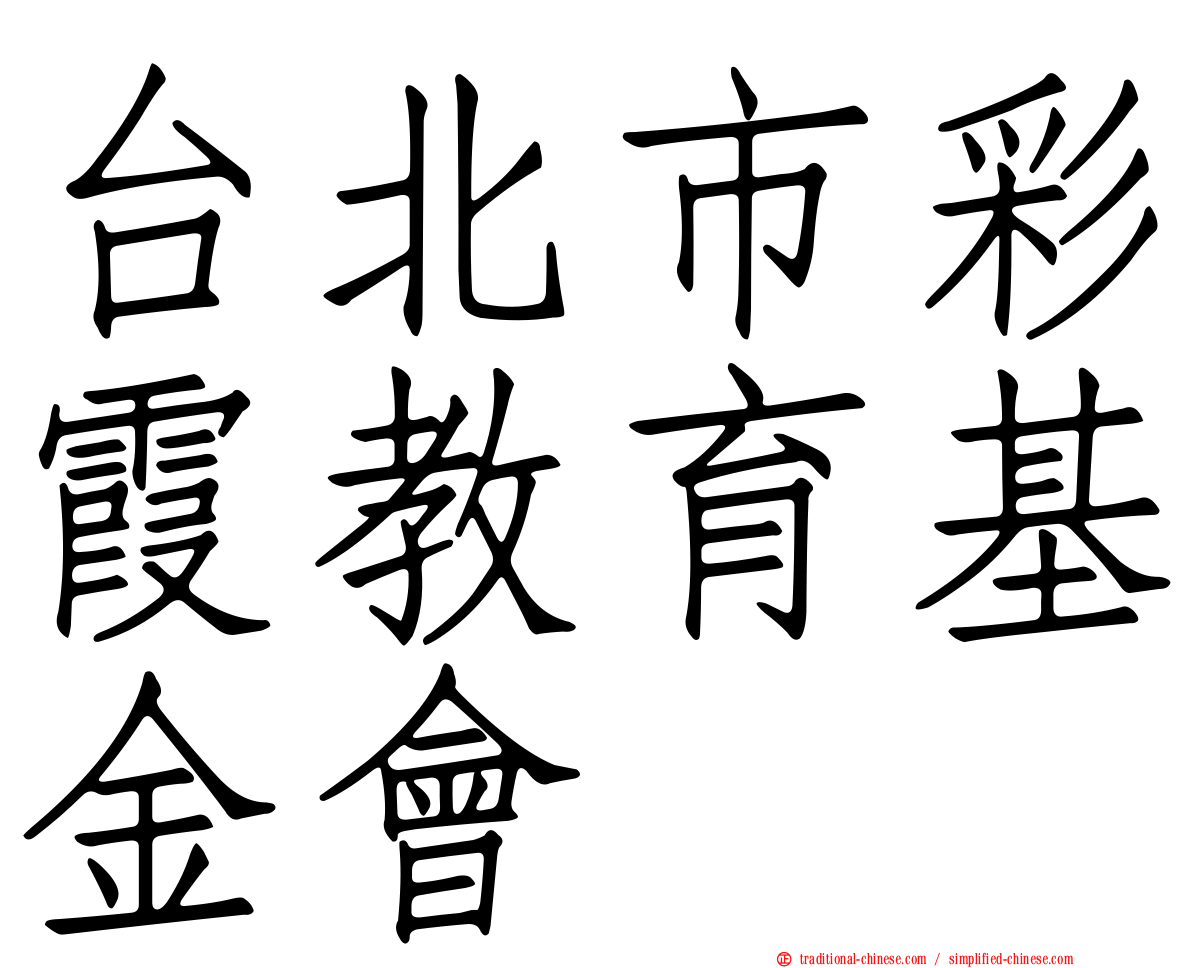 台北市彩霞教育基金會