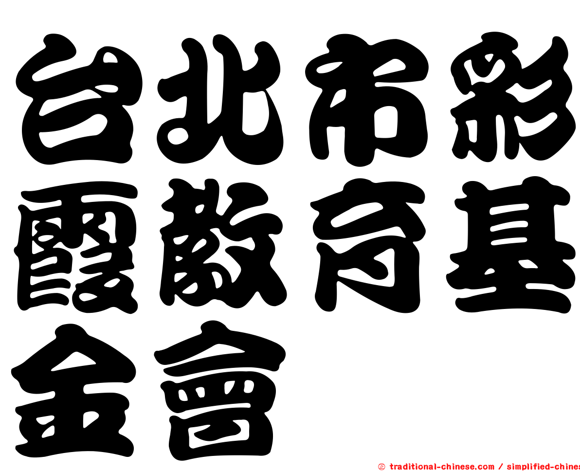 台北市彩霞教育基金會