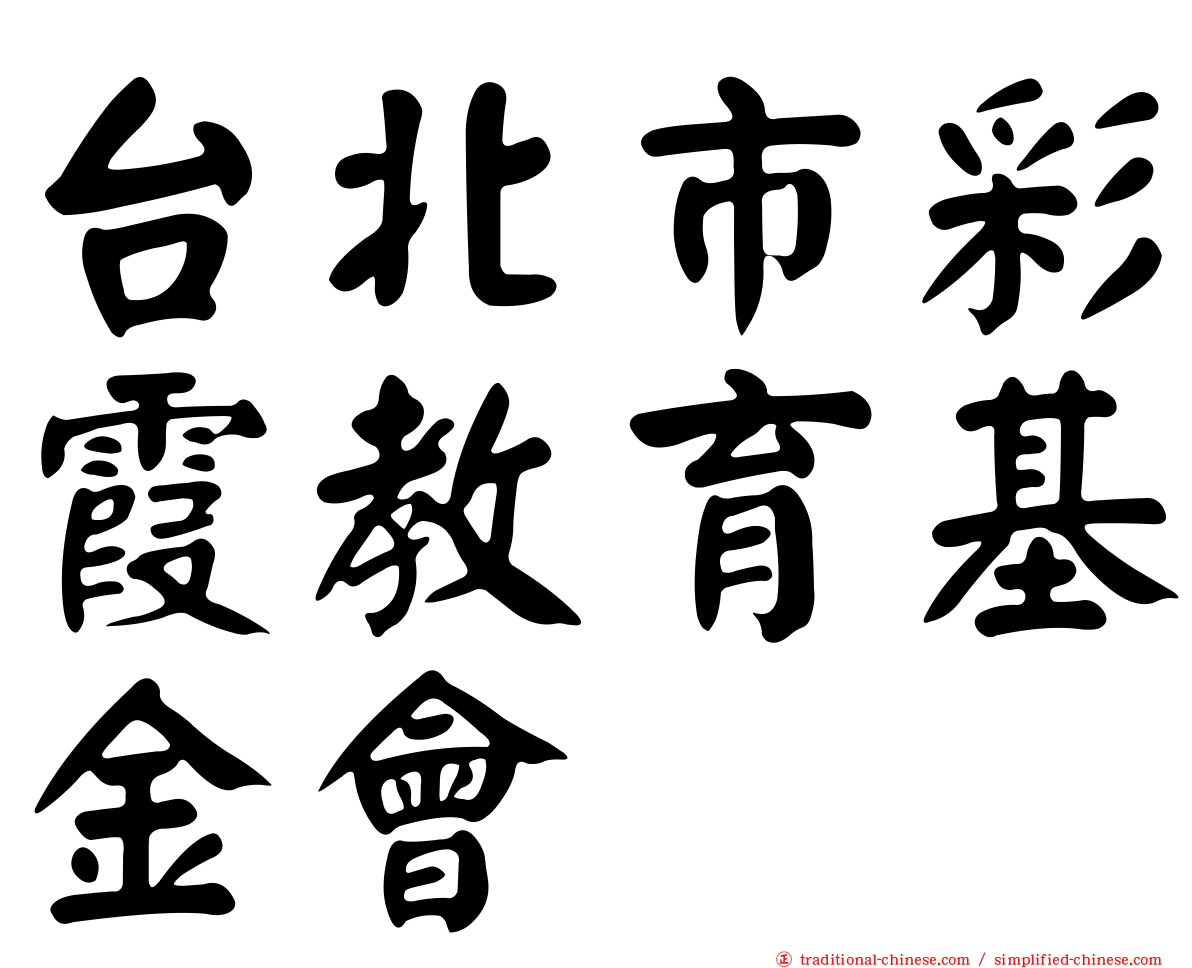 台北市彩霞教育基金會