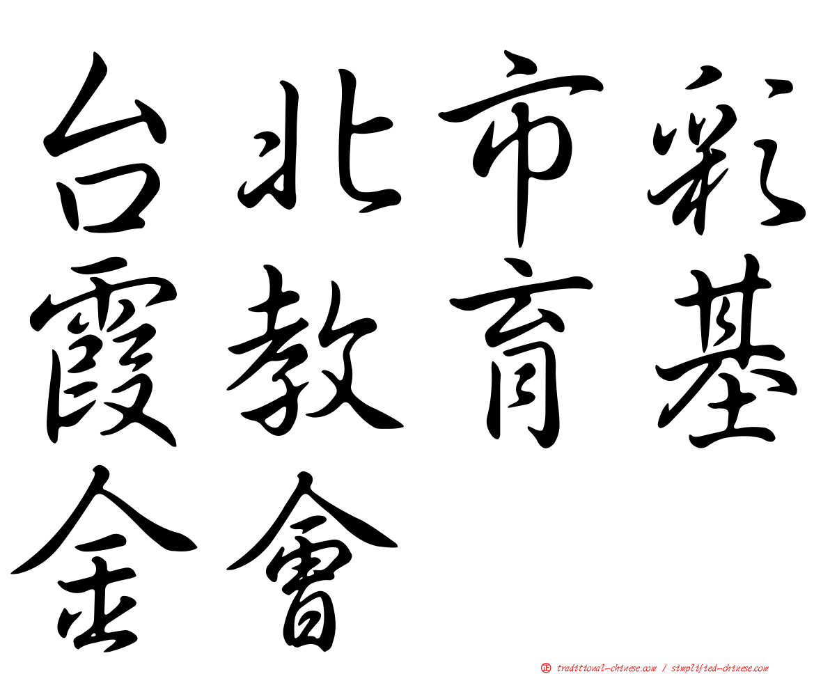台北市彩霞教育基金會