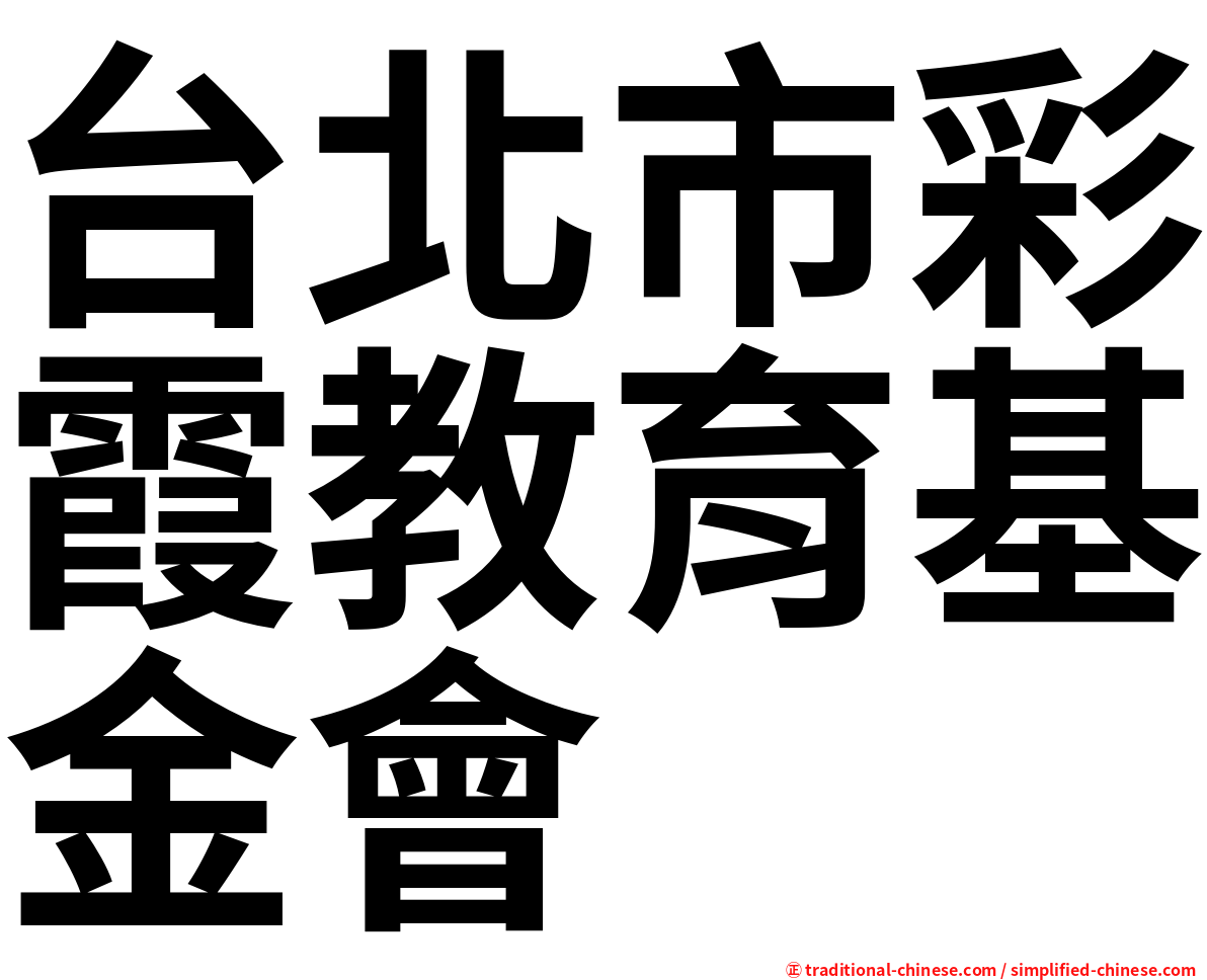 台北市彩霞教育基金會