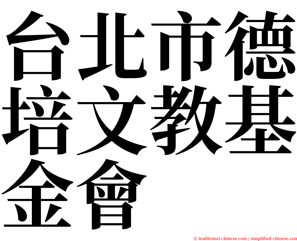 台北市德培文教基金會 serif font