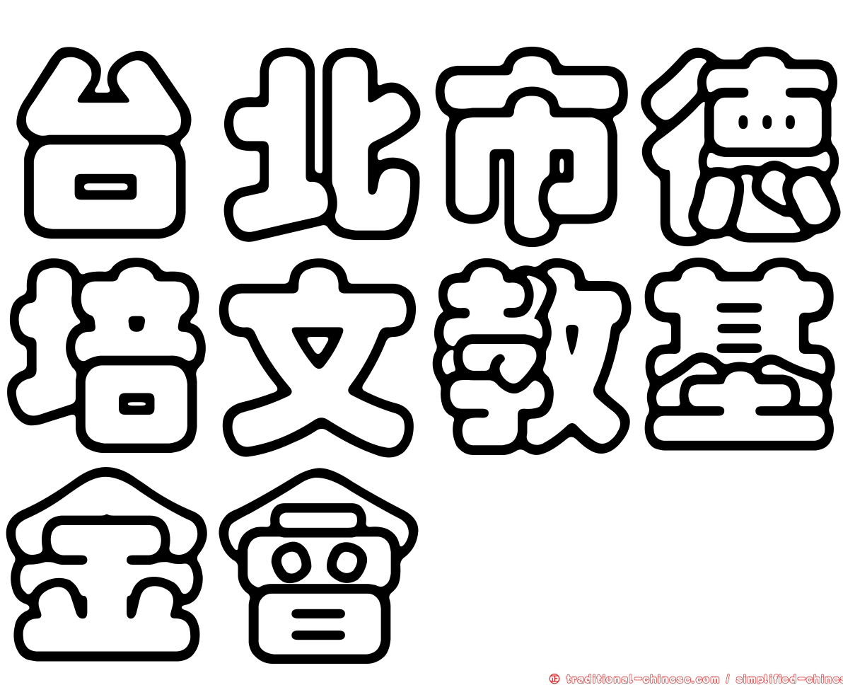 台北市德培文教基金會