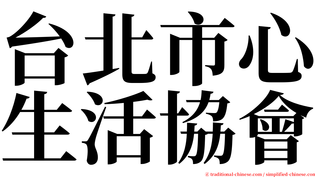 台北市心生活協會 serif font