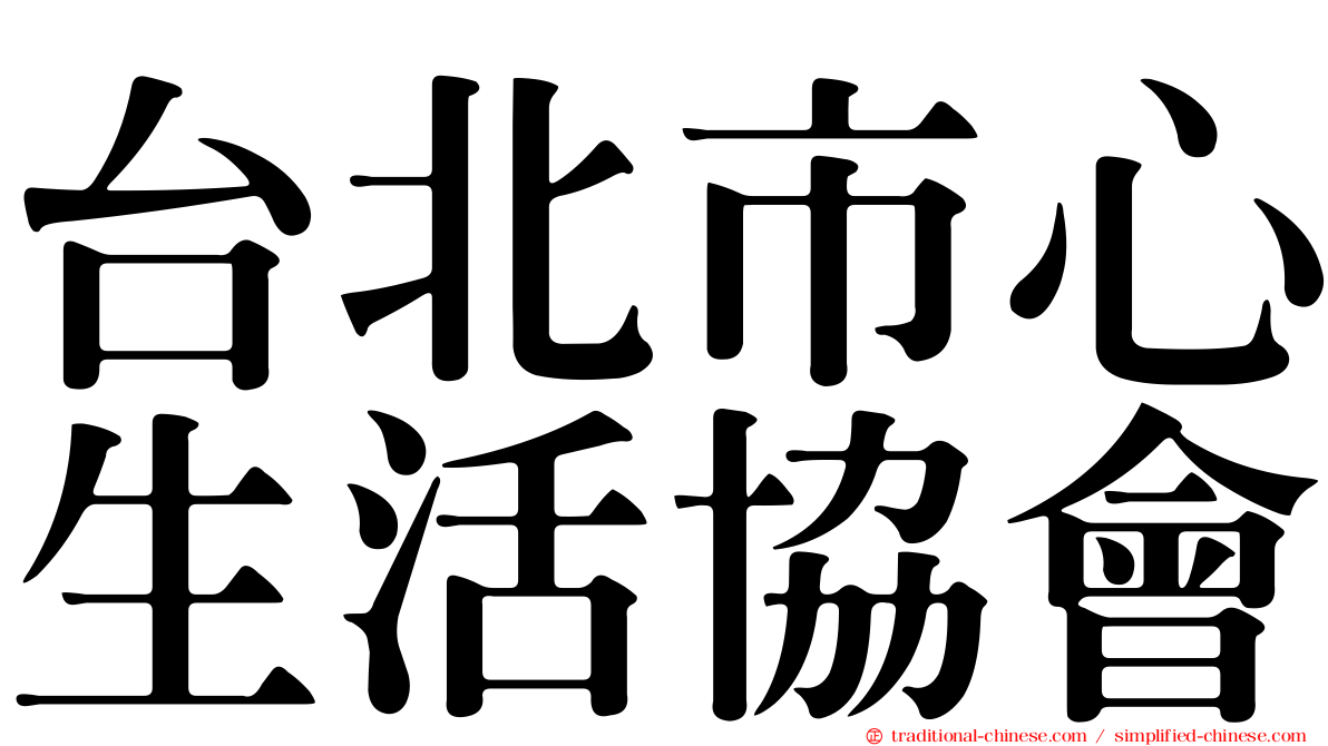 台北市心生活協會