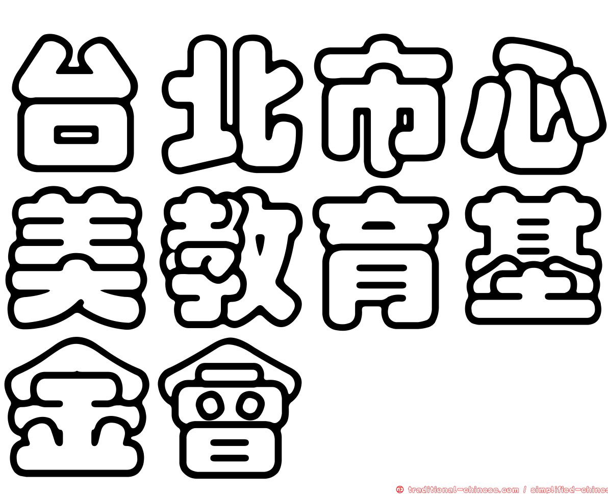 台北市心美教育基金會