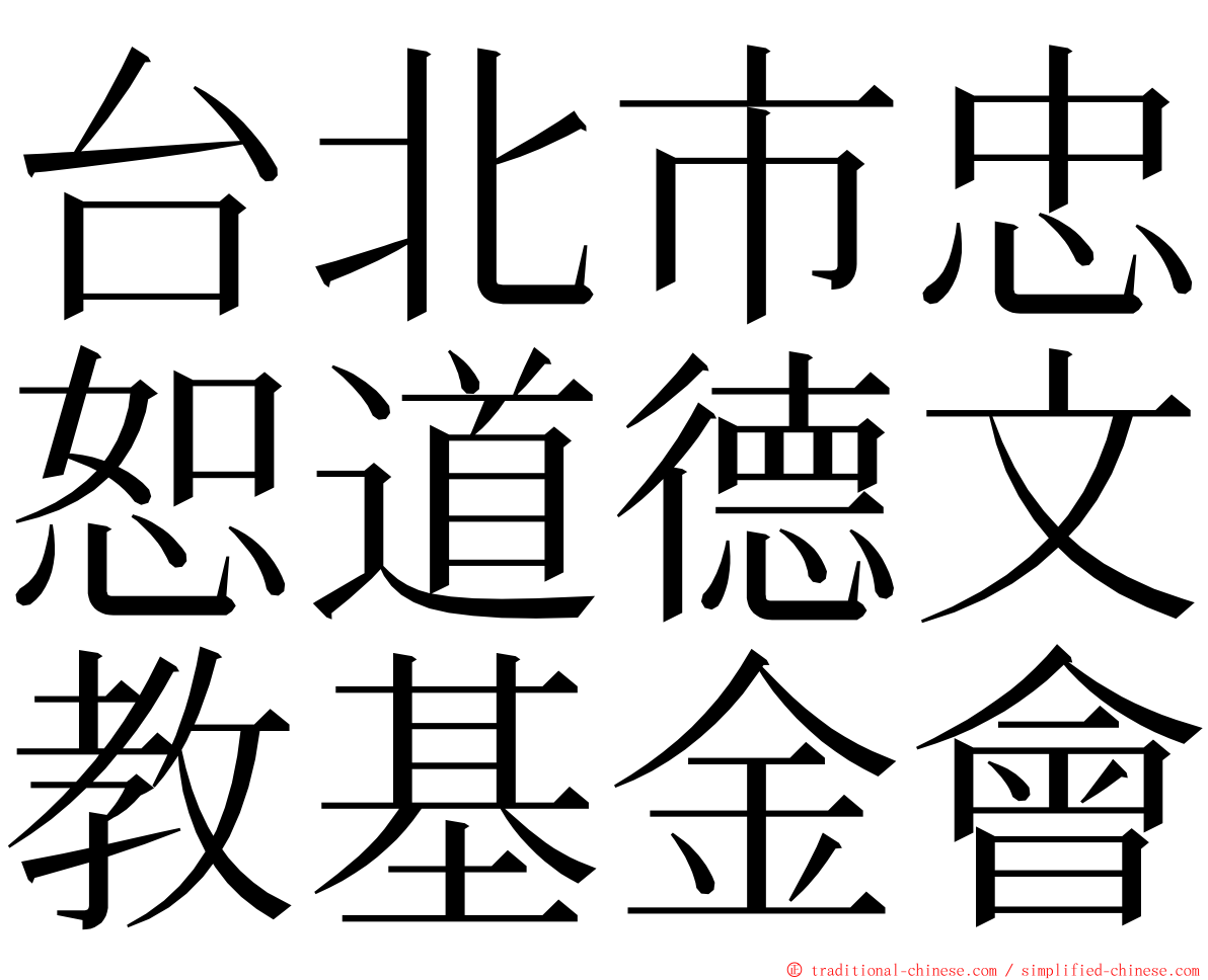 台北市忠恕道德文教基金會 ming font