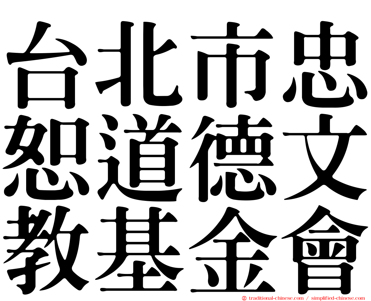台北市忠恕道德文教基金會