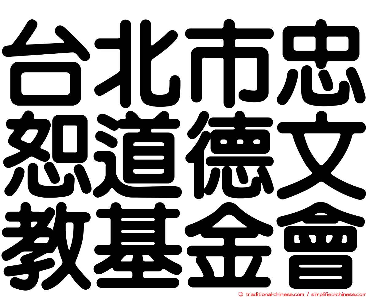 台北市忠恕道德文教基金會