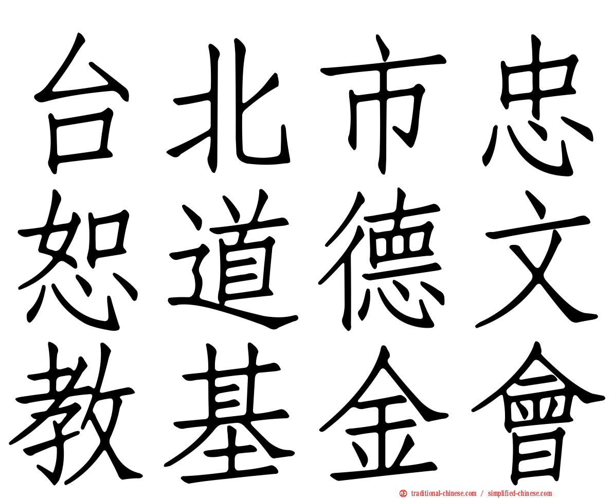 台北市忠恕道德文教基金會
