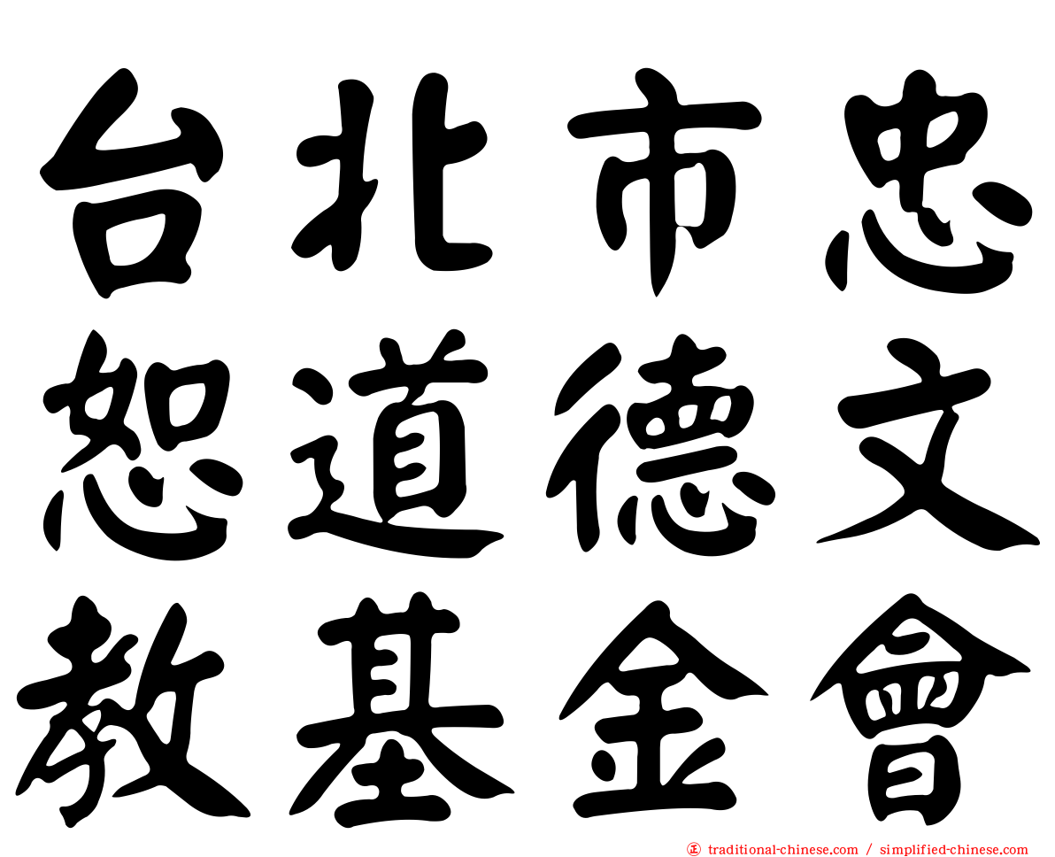 台北市忠恕道德文教基金會