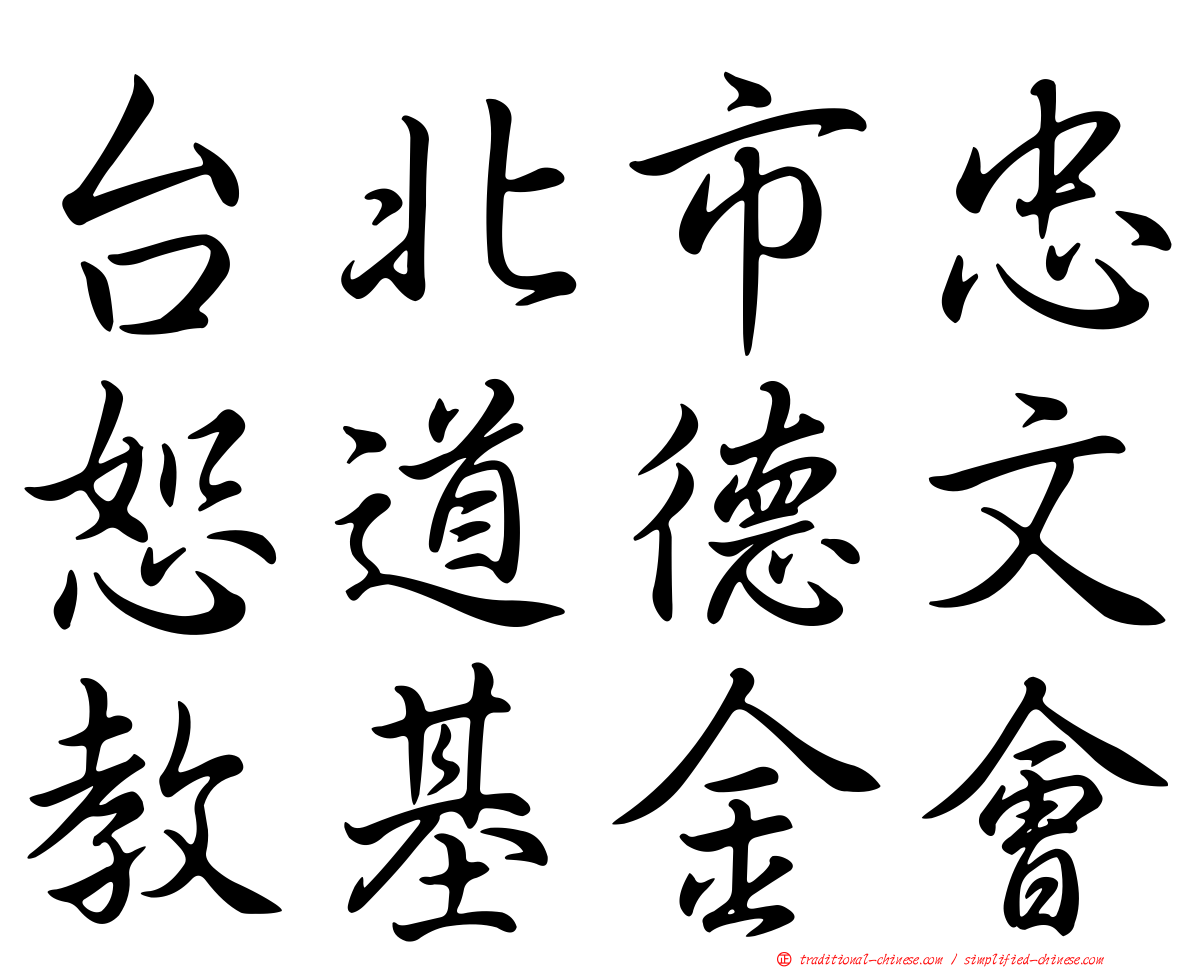 台北市忠恕道德文教基金會
