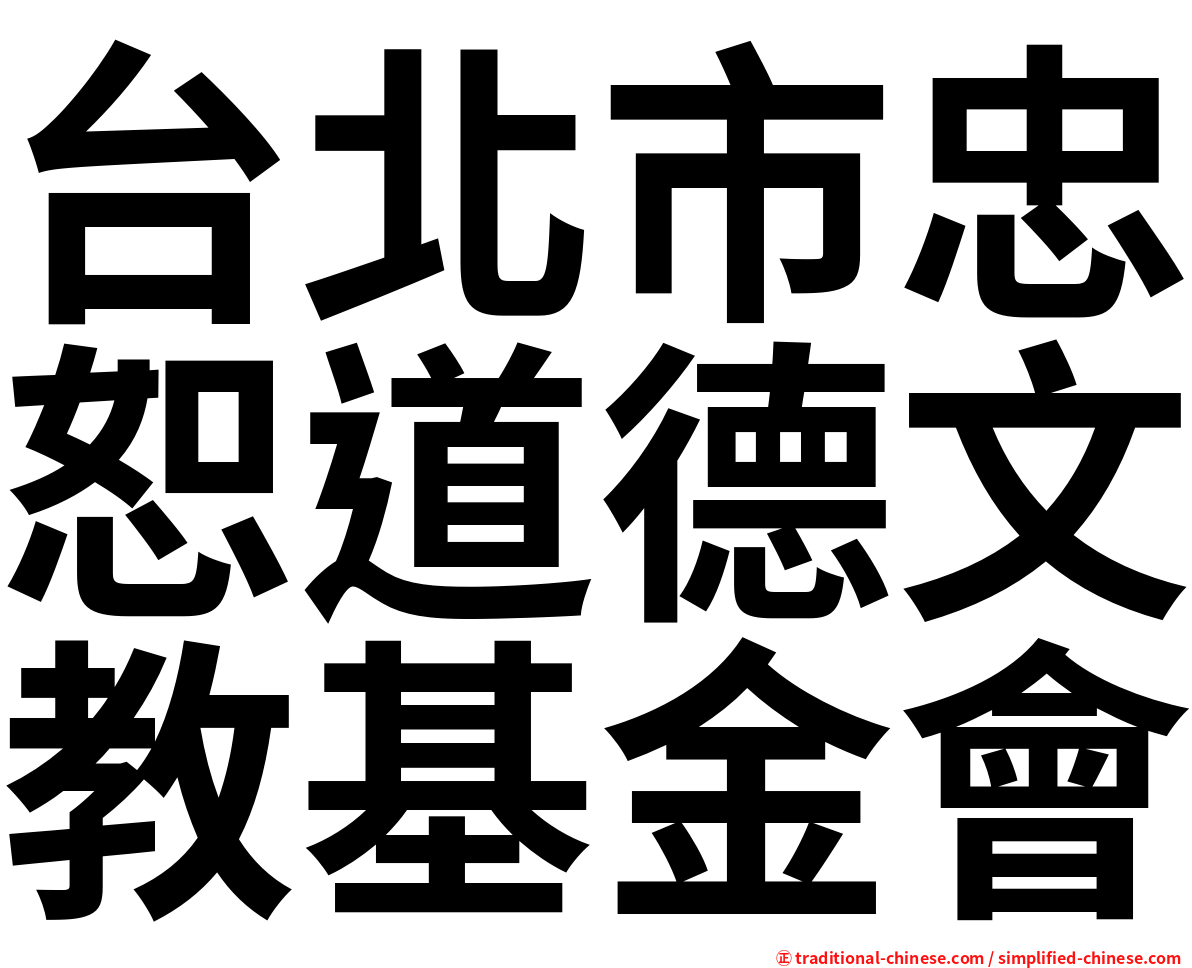 台北市忠恕道德文教基金會