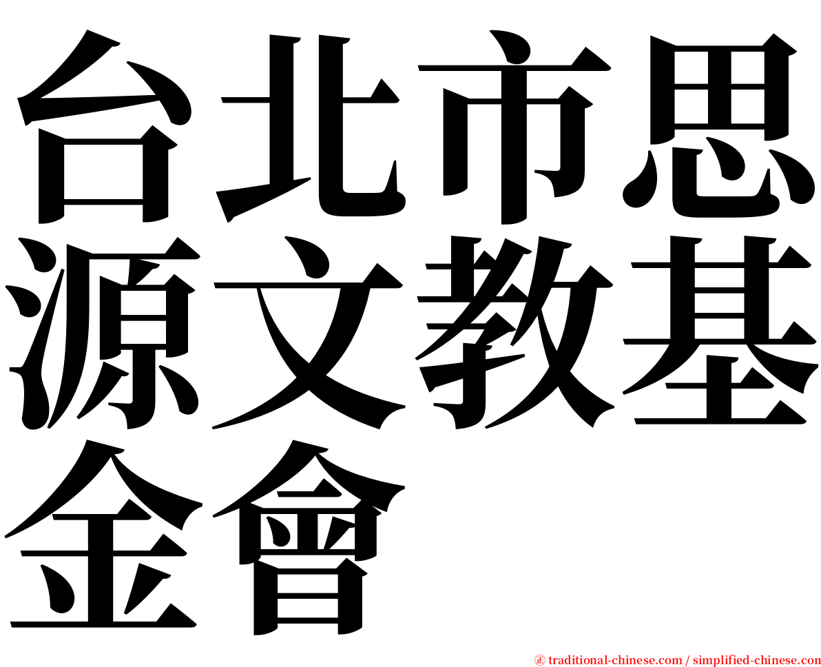 台北市思源文教基金會 serif font