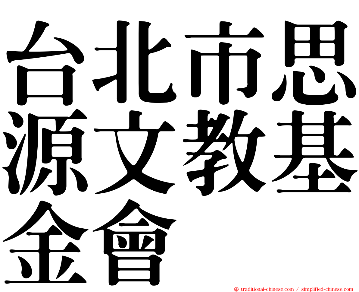 台北市思源文教基金會
