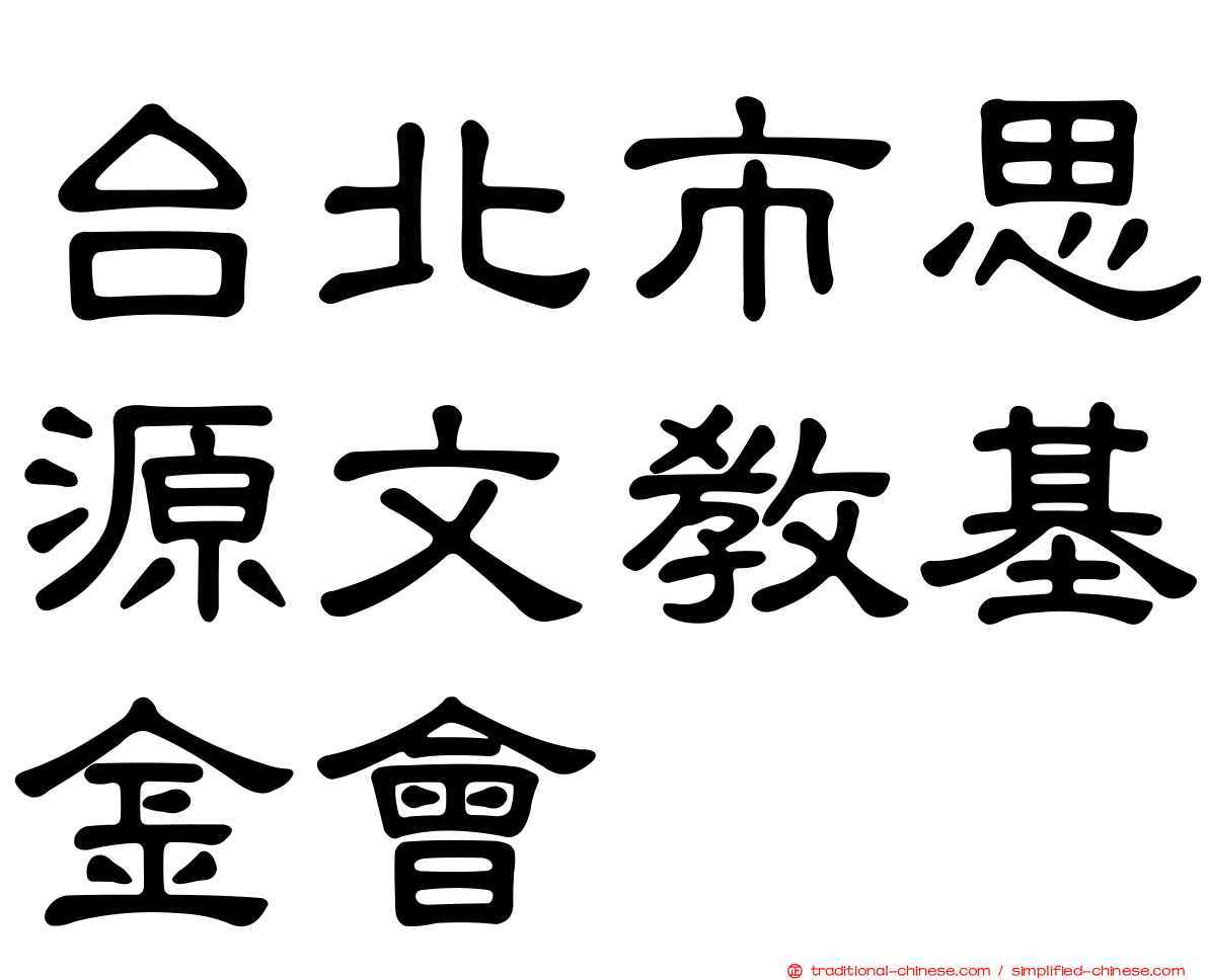 台北市思源文教基金會