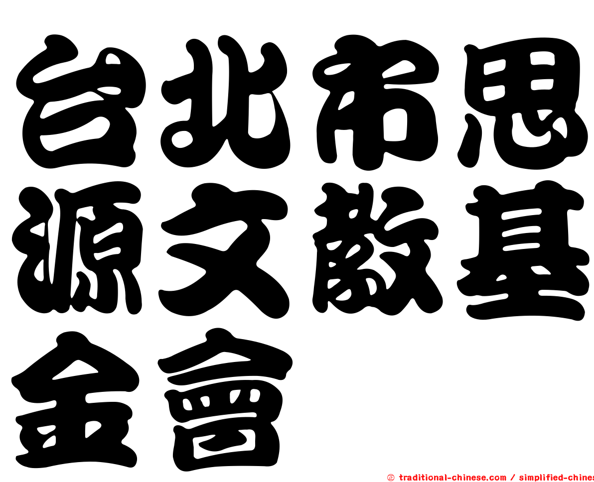 台北市思源文教基金會