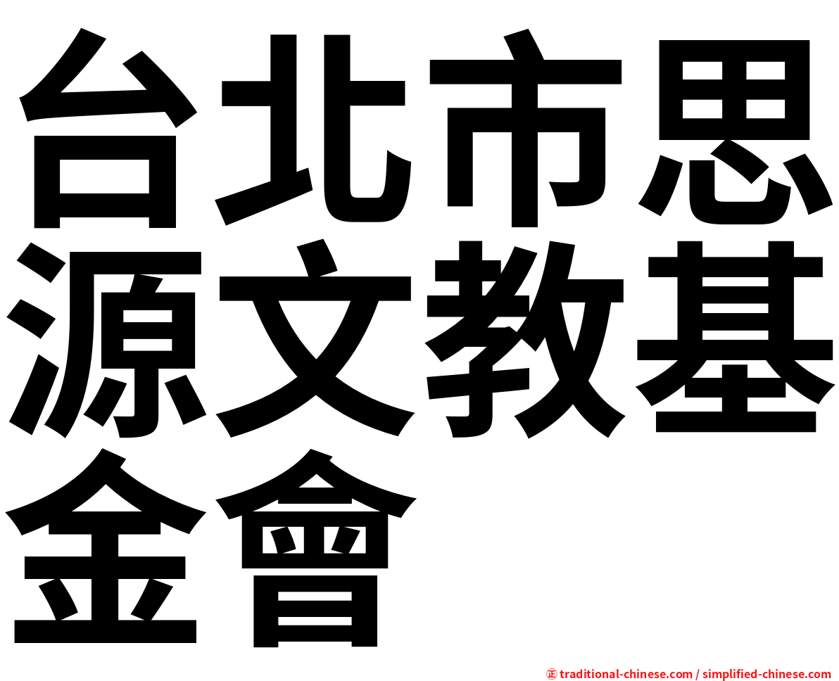 台北市思源文教基金會