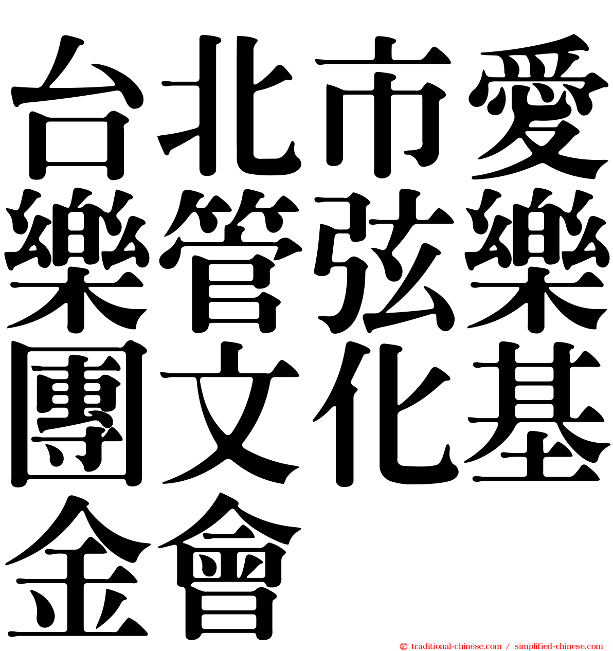 台北市愛樂管弦樂團文化基金會