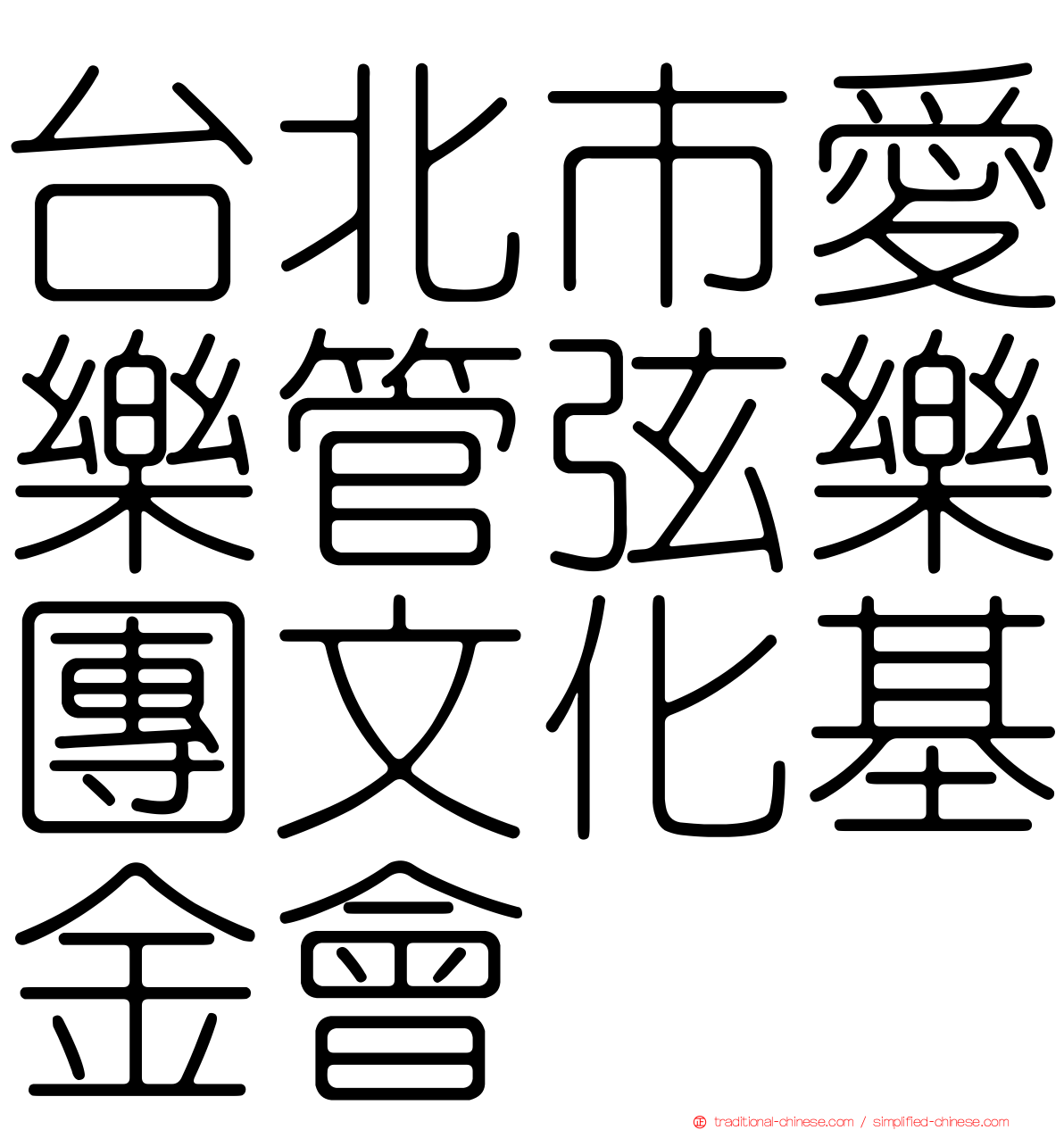 台北市愛樂管弦樂團文化基金會