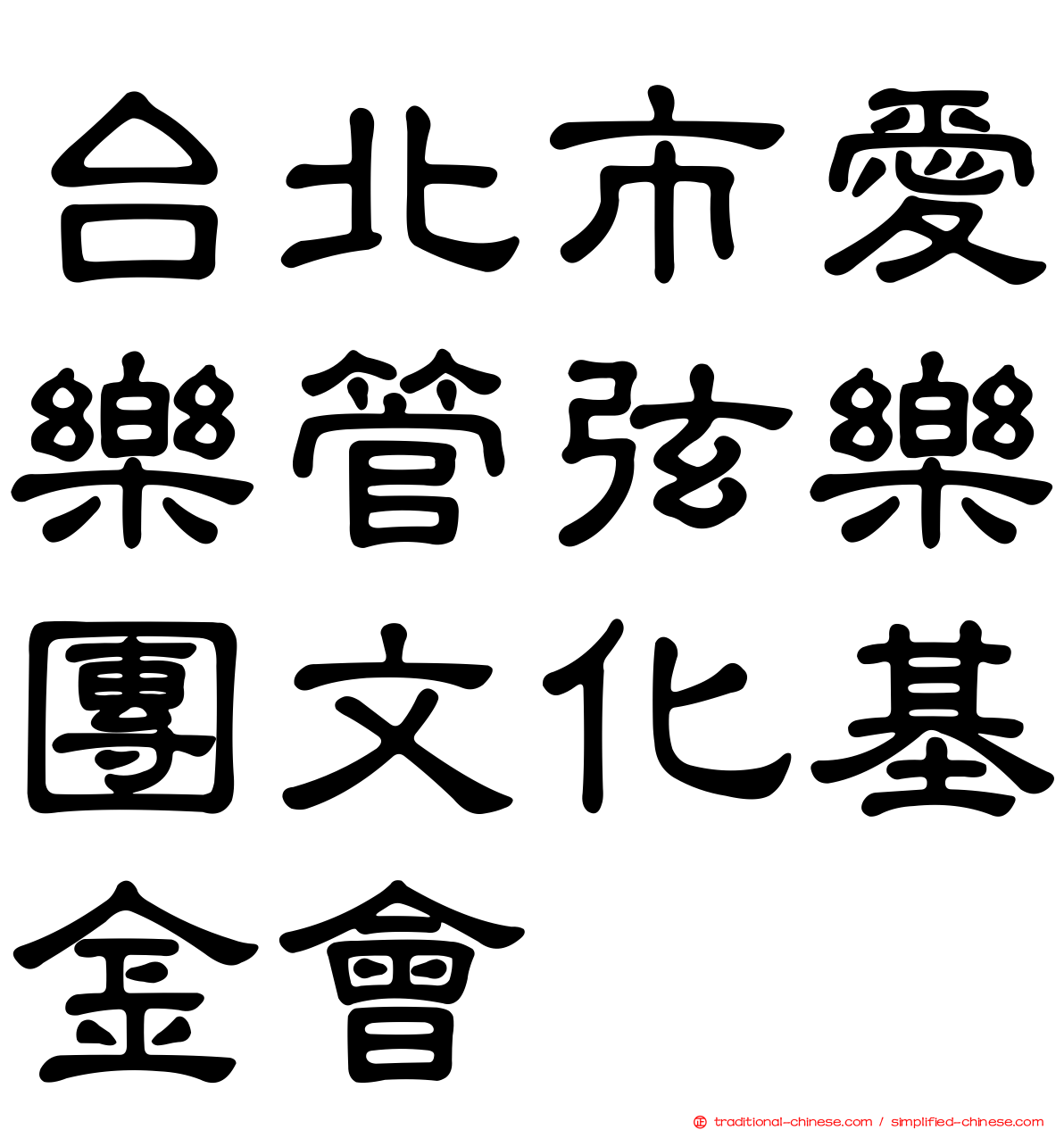 台北市愛樂管弦樂團文化基金會