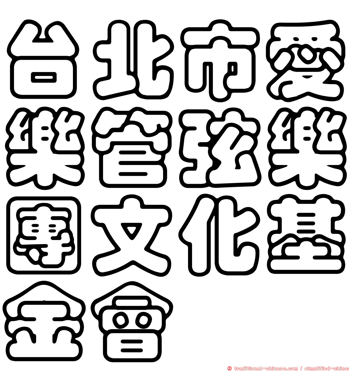 台北市愛樂管弦樂團文化基金會