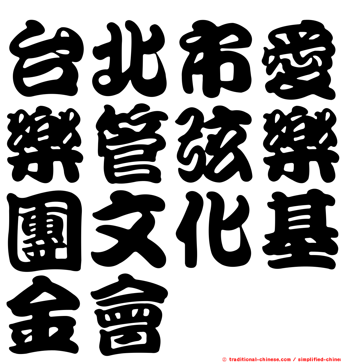 台北市愛樂管弦樂團文化基金會