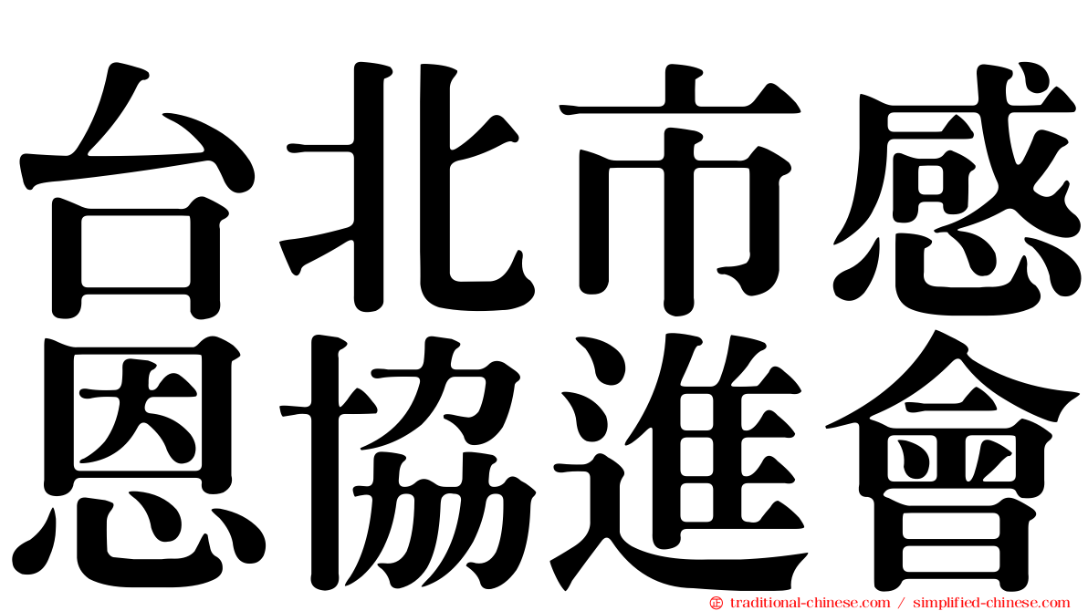 台北市感恩協進會
