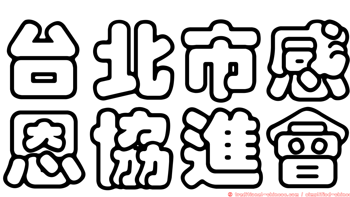 台北市感恩協進會