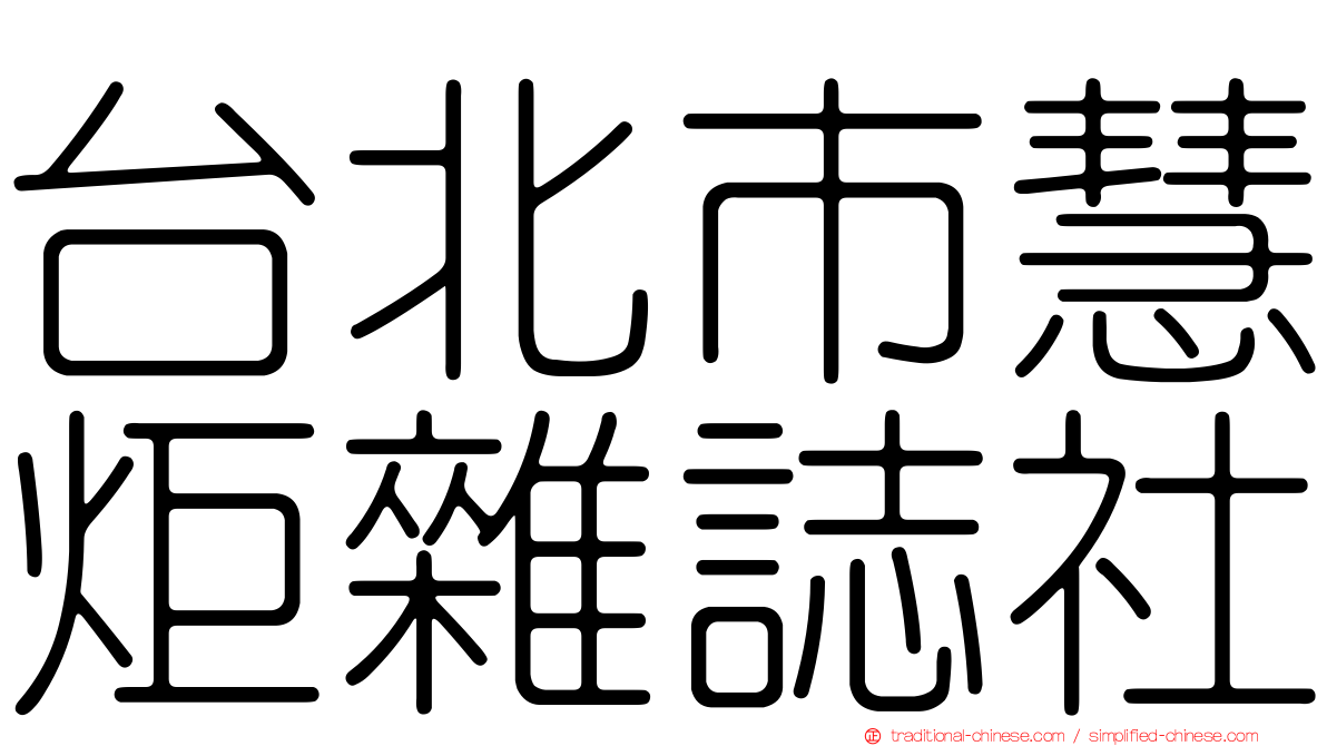 台北市慧炬雜誌社