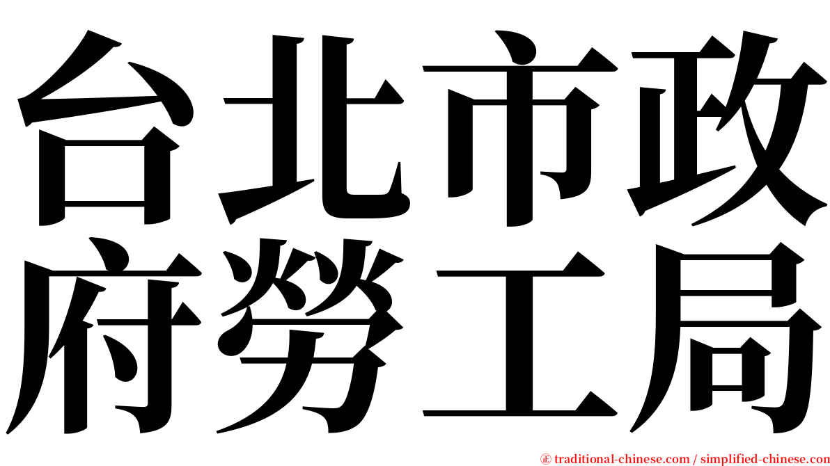 台北市政府勞工局 serif font