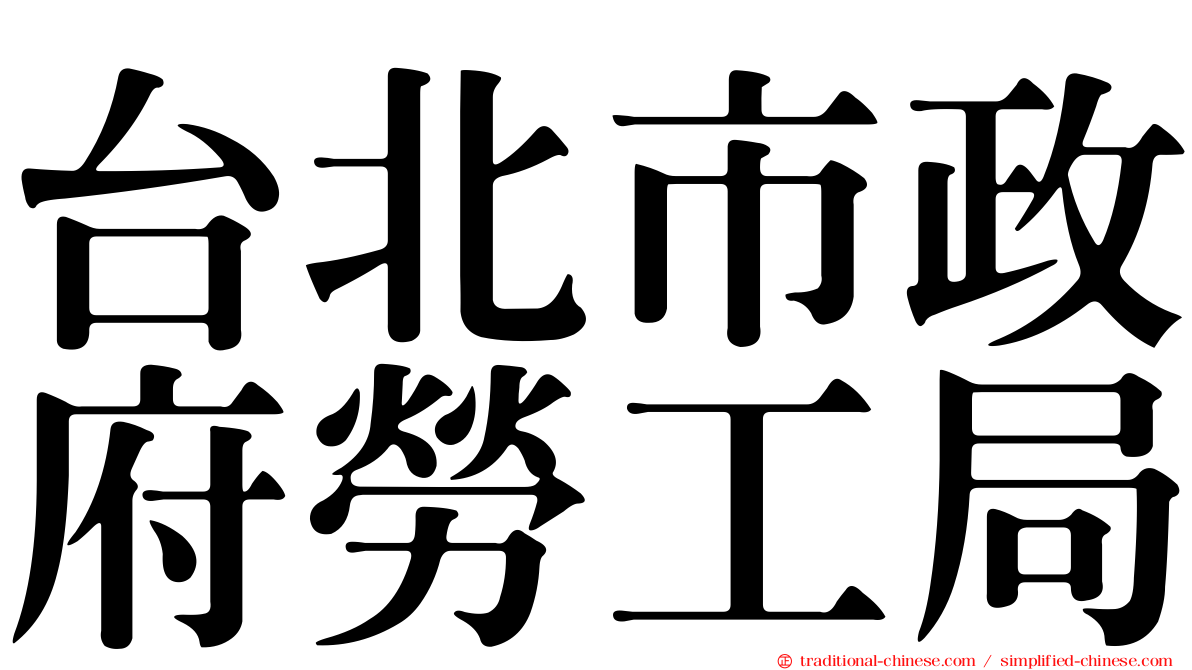 台北市政府勞工局