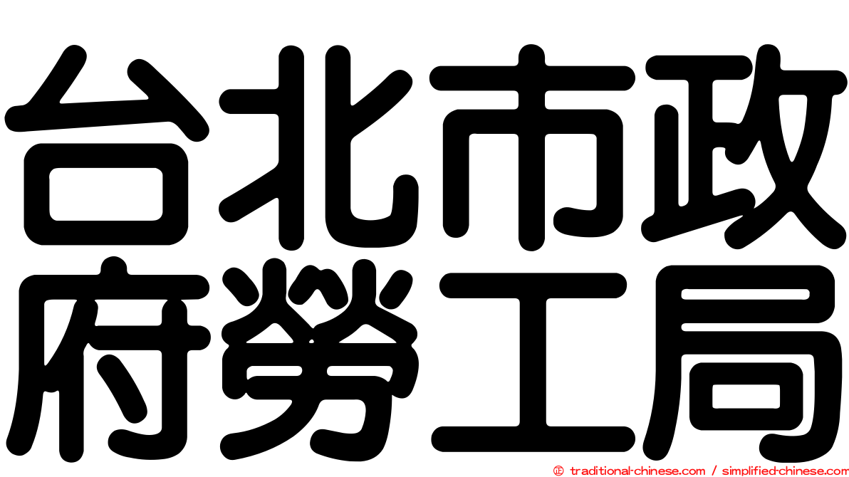 台北市政府勞工局