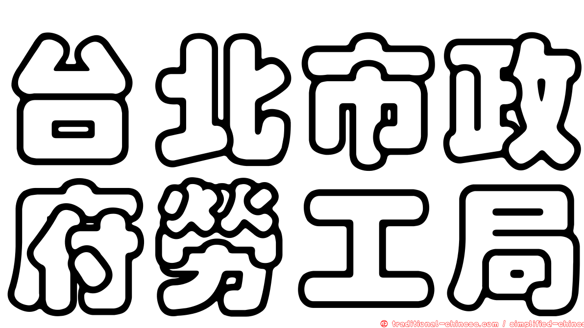 台北市政府勞工局