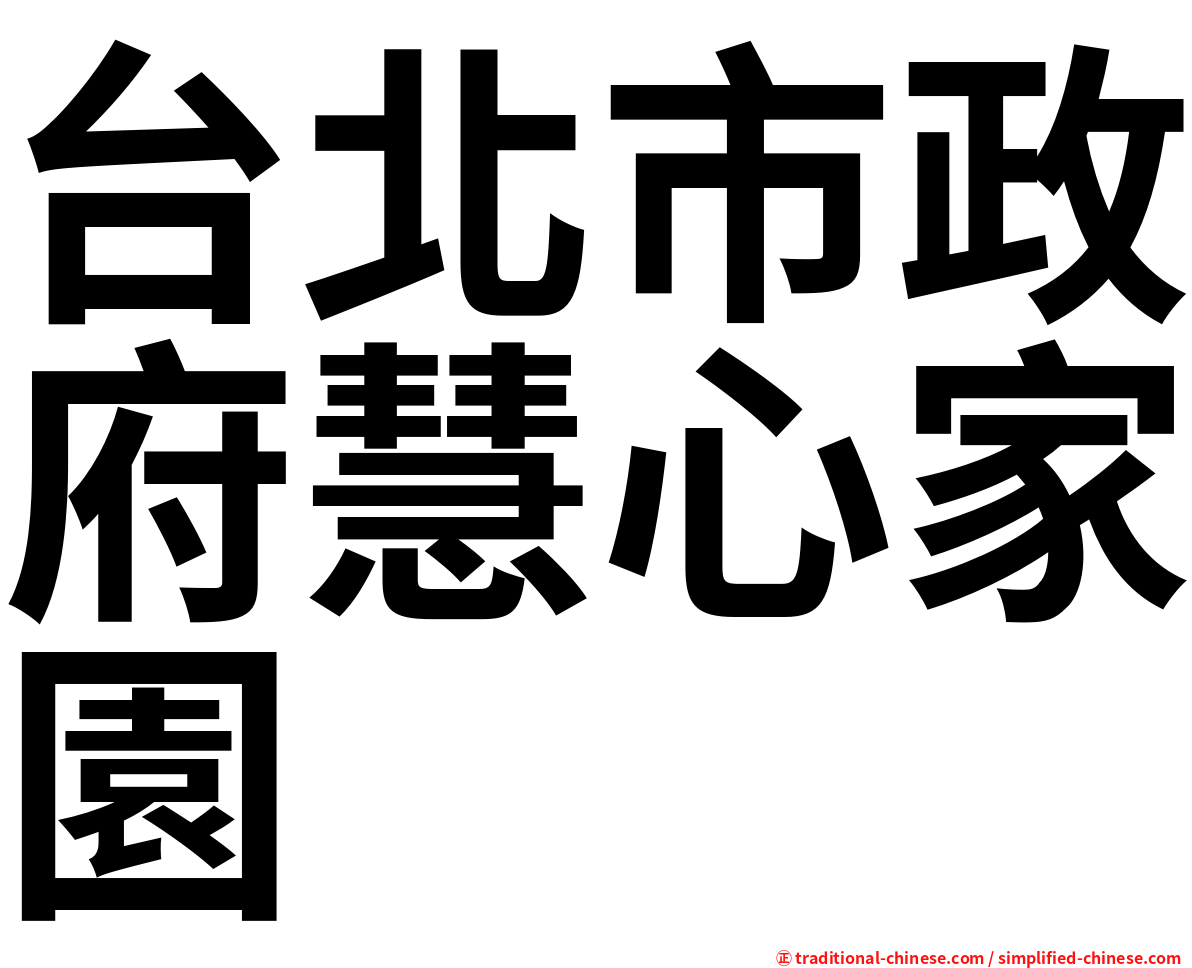 台北市政府慧心家園