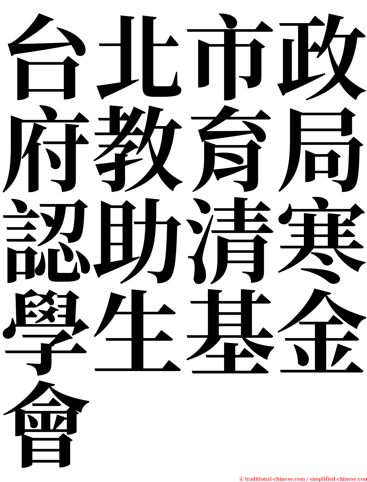台北市政府教育局認助清寒學生基金會 serif font