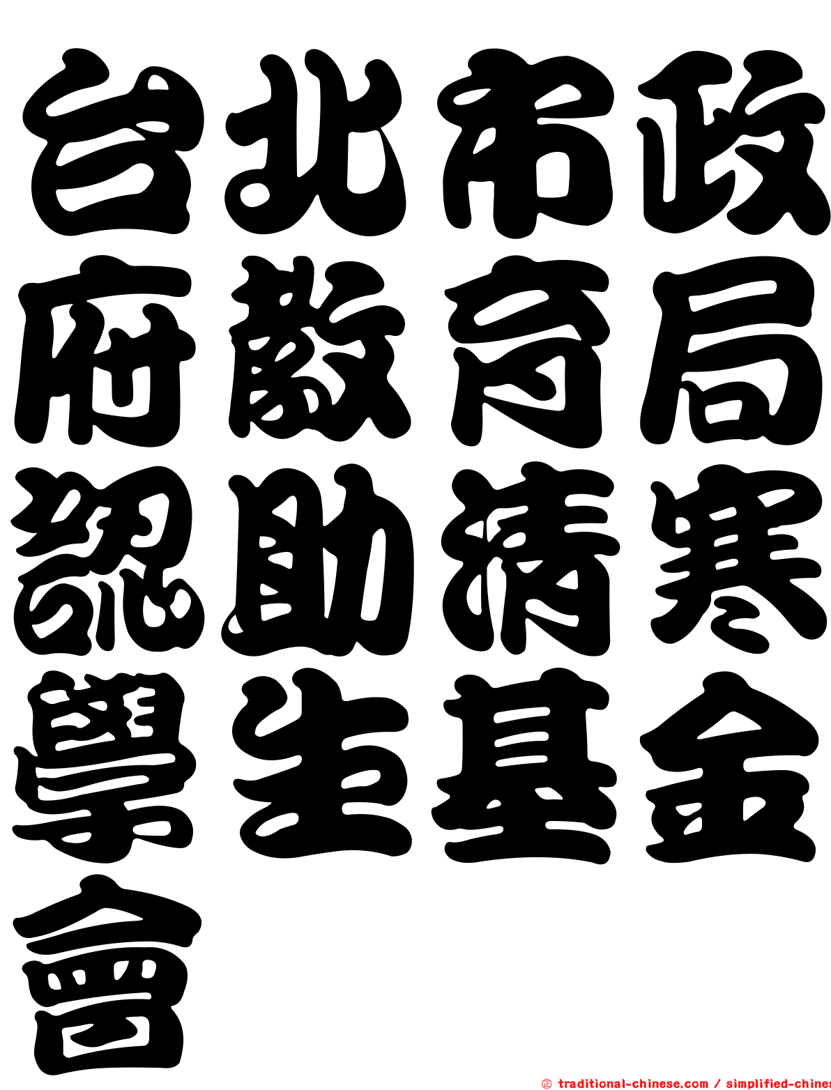 台北市政府教育局認助清寒學生基金會